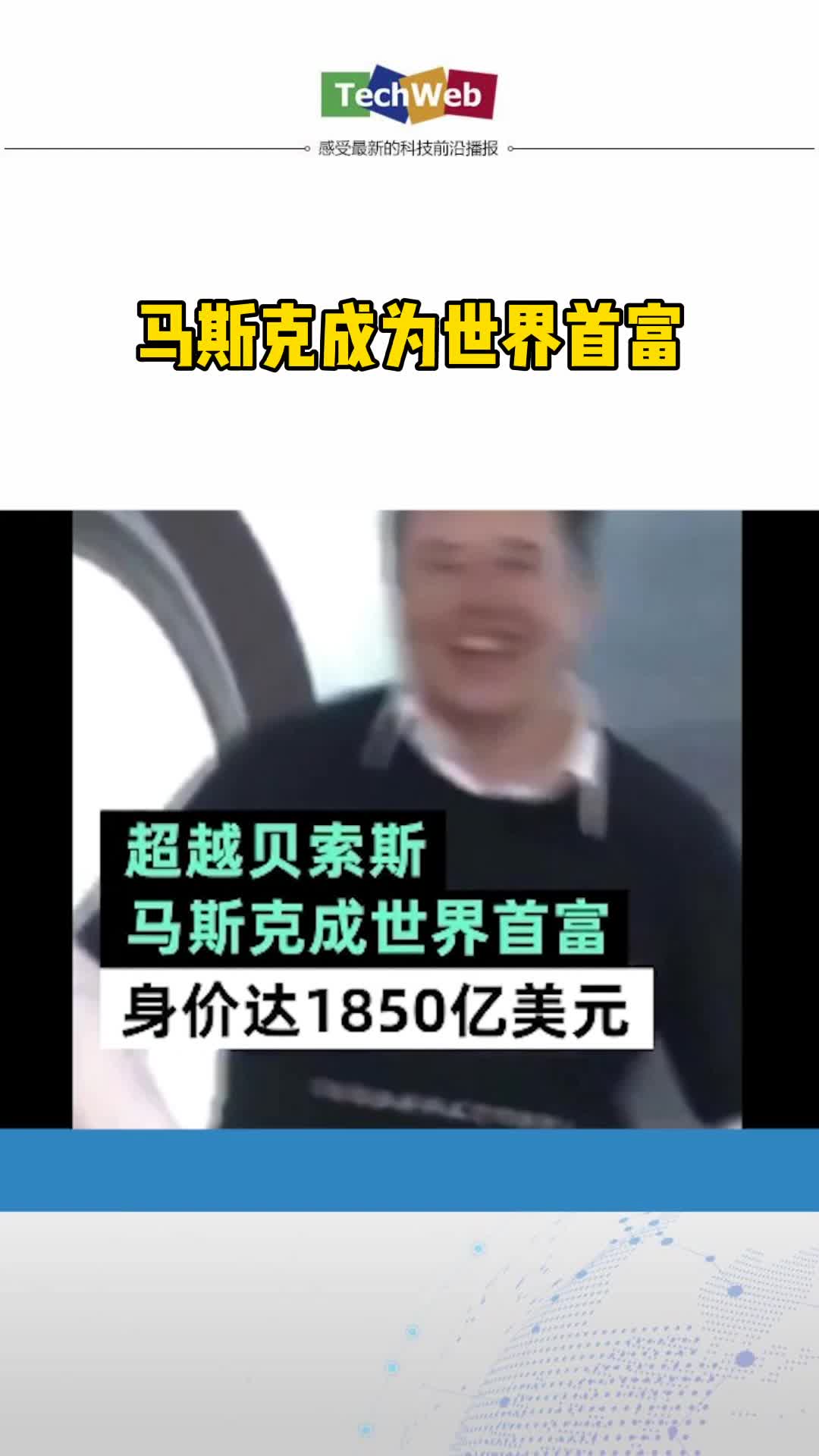 马斯克成为世界首富 马斯克回：这太奇怪了，好吧，继续工作
