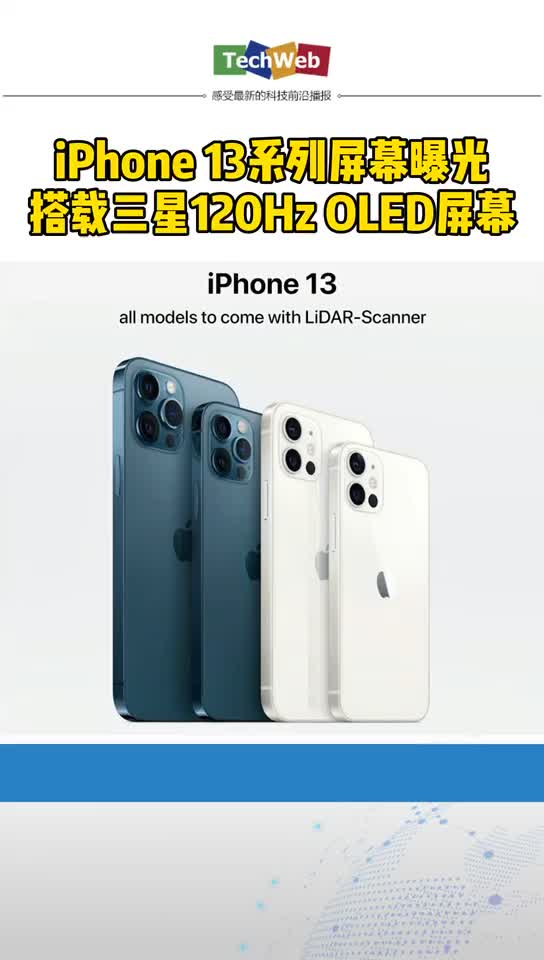 iphone13 系列屏幕曝光：搭载 三星 120HzOLED屏幕