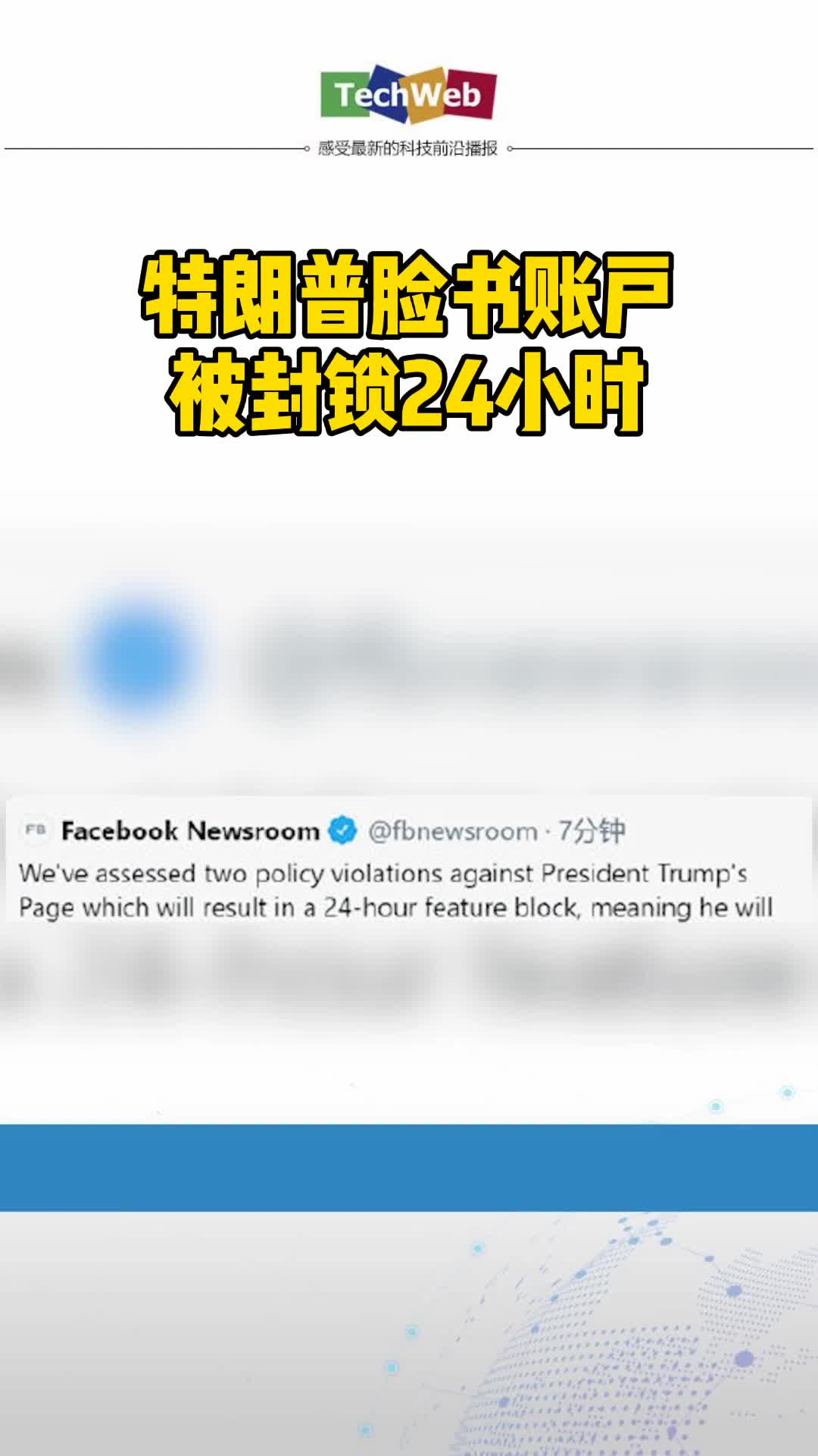特朗普支持者闯入美国国会脸书刚刚发表声明称，川普账号被封锁24小时