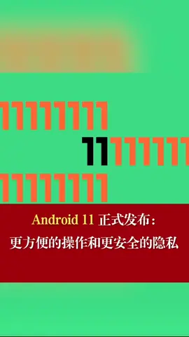 Android11 Android11正式发布更方便操作、更安全的隐私