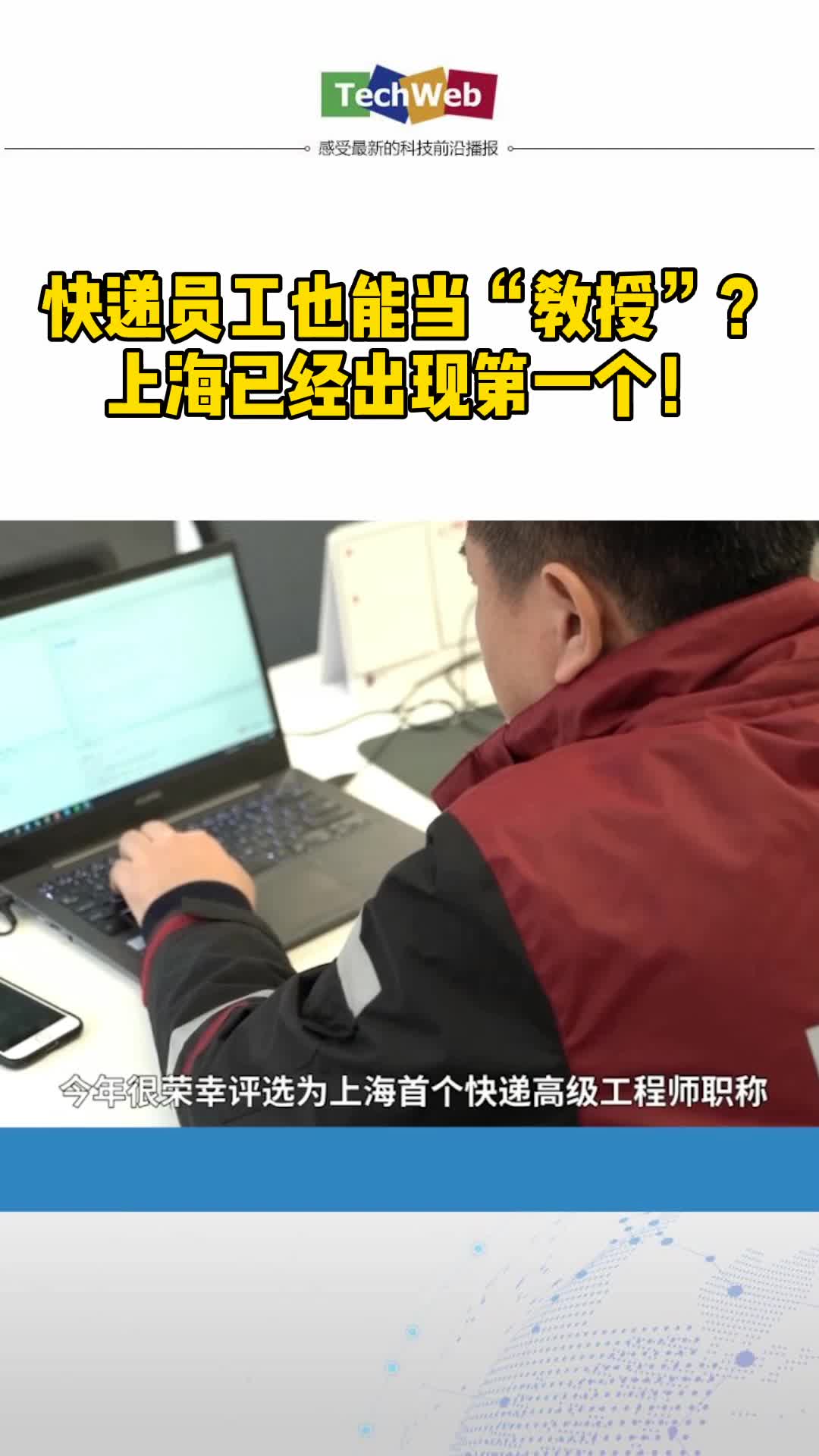 上海首位快递高级工程师快递员工也能当“教授”？上海已经出现第一个！
