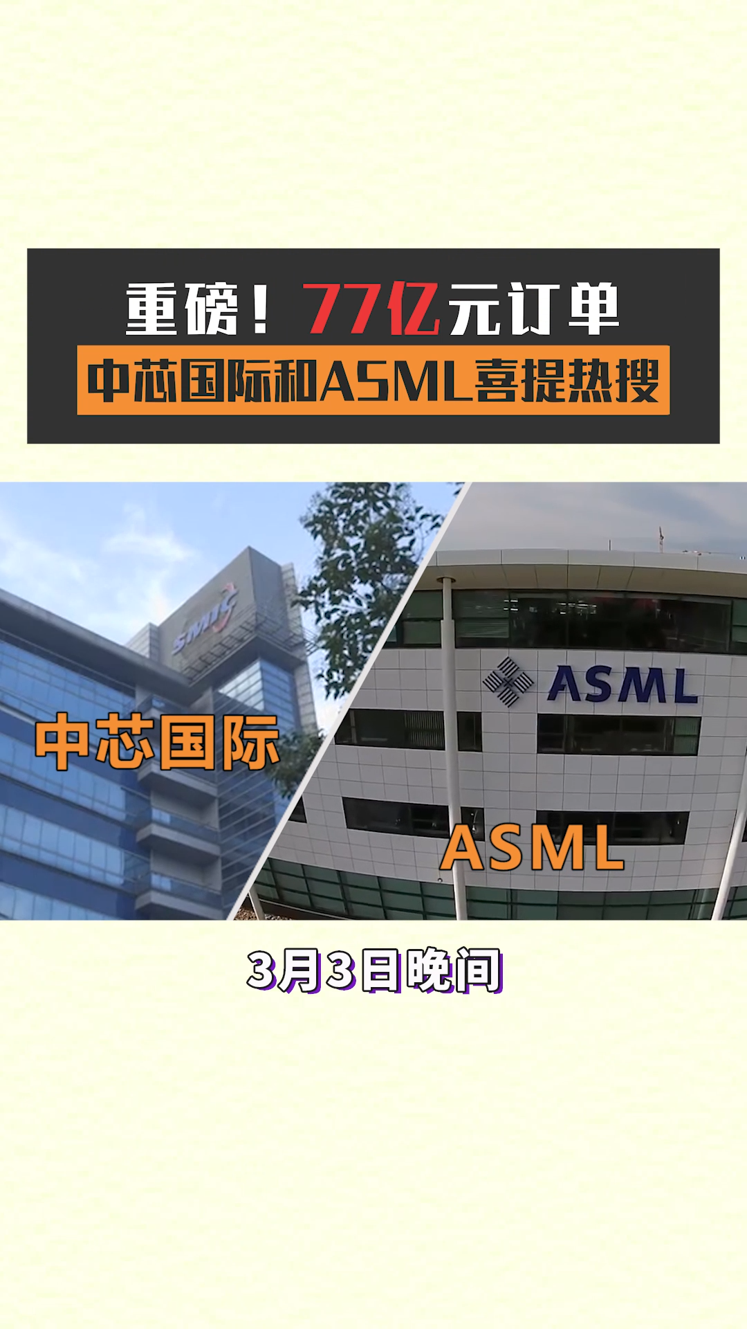 又一好消息中芯国际与ASML签订77亿元订单！芯片 光刻机 半导体