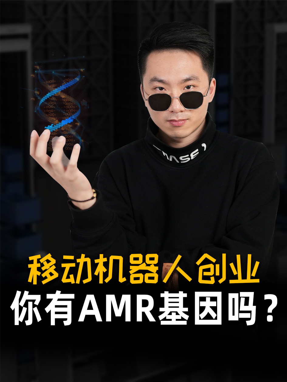 移动机器人创业，AMR基因一定要吗？在这行业里，有重技术的，有重资本的，有小负载拣选，也有大载重搬运，还都不错