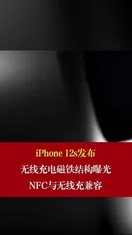 iPhone12s发布。无线充电结构曝光 NFC与无线充电兼容iphone12上市时间 iPhone12