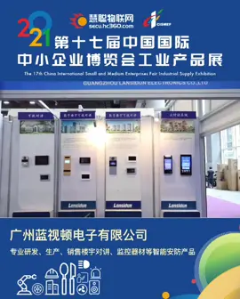 火速围观！展商风采 楼宇对讲、监控器材等智能安防产品提供商 广州蓝视顿电子有限公司第十七届中小企业博览会