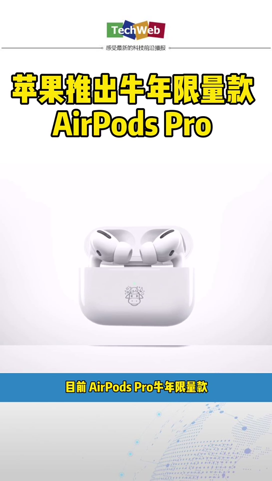 苹果推出牛年限量款 airpodspro
