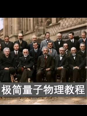 人类有史以来智商最高的一张照片，改变世界的科学家，你认出几个？