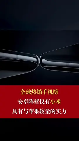 全球热销手机榜 安卓端阵营仅有小米，具有与苹果较量的实力全球热销手机 小米 安卓