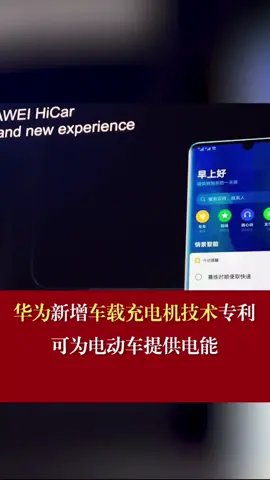 华为新增车载充电机技术专利，可为电动车提供电能华为华为车载充电器 车载充电