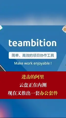 进击的阿里，云盘正在内测，现在又推出一套办公套件阿里巴巴 阿里云盘 teambition