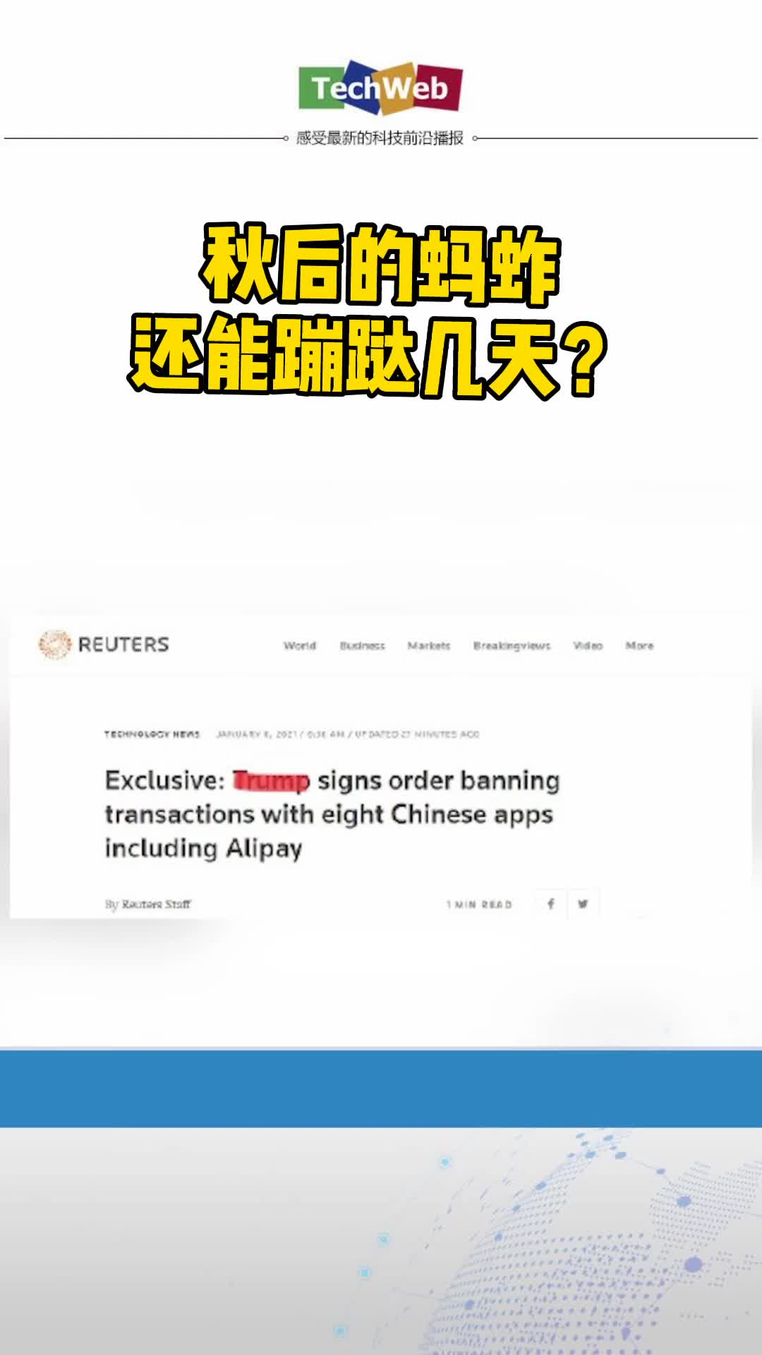 秋后的蚂蚱，还能蹦跶几天？