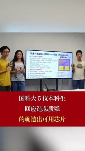 本科生造芯片 国科大五位本科生回应造芯质疑的确造出可用芯片 国科大