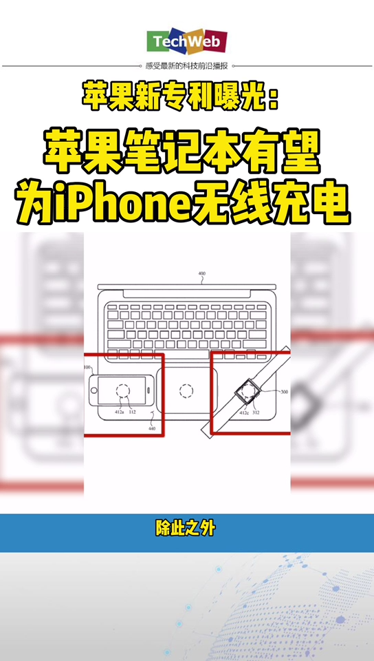 苹果笔记本电脑 有望为 iphone 无线充电。