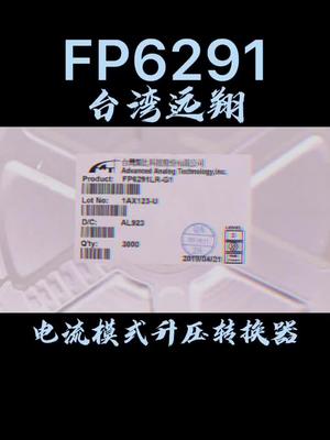 台湾远翔FP6291 提供样品支持恒佳盛电子 专业电源icmos