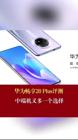 华为畅享20Plus评测 中端机又多一个选择华为