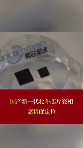 国产第一代北斗高精度定位芯片亮相芯片亮相北斗 北斗芯片 北斗高精度定位