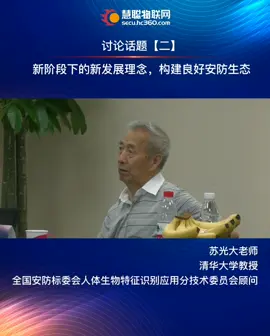 安防行业专家&慧聪物联网共探“安防行业的转型与新的发展趋势”！专家论坛新阶段下的新发展（第三篇）