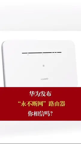 华为发布永不断网路由器，你相信吗？华为 路由器 双卡双通