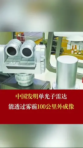 中国发明单光子雷达，能透过雾霾100公里外成像！
