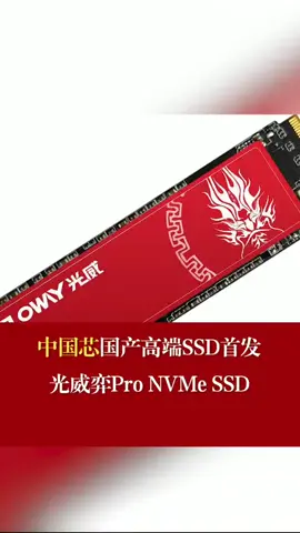 中国芯 国产高端SSD首发光威奕Pro NVMe SSD！光威