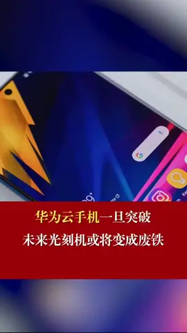 华为云手机 一旦突破，未来光刻机或将变成废铁！光刻机