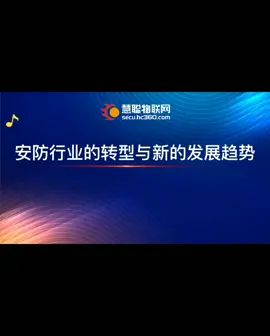 安防行业专家&慧聪物联网共探“安防行业的转型与新的发展趋势”！专家论坛安防行业发展新格局（第一篇）