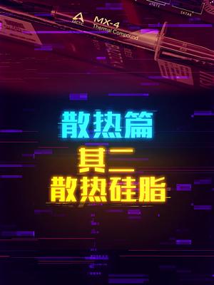 导热硅脂为什么对电脑散热如此重要？ 这个视频有点料 轻知识计划