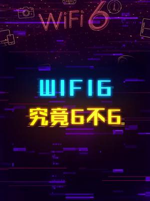 Wifi6究竟有什么用？这个视频有点料 轻知识计划