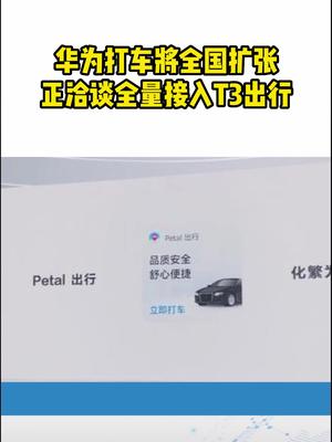 华为打车将全国扩张，正洽谈全量接入T3出行