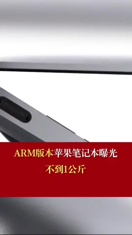 ARM版本苹果笔记本曝光 不到1kg轻薄本 苹果 MacBook ARM