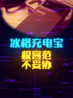 能看到电路板的充电宝，极客范不妥协这个视频有点料 轻知识计划
