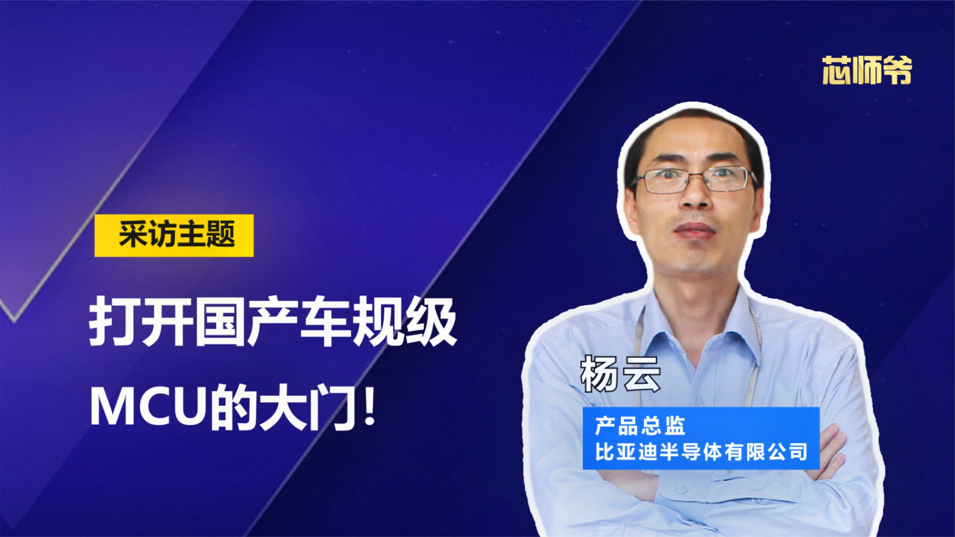 比亚迪半导体杨云：打开国产车规级MCU的大门！ 知识创作人