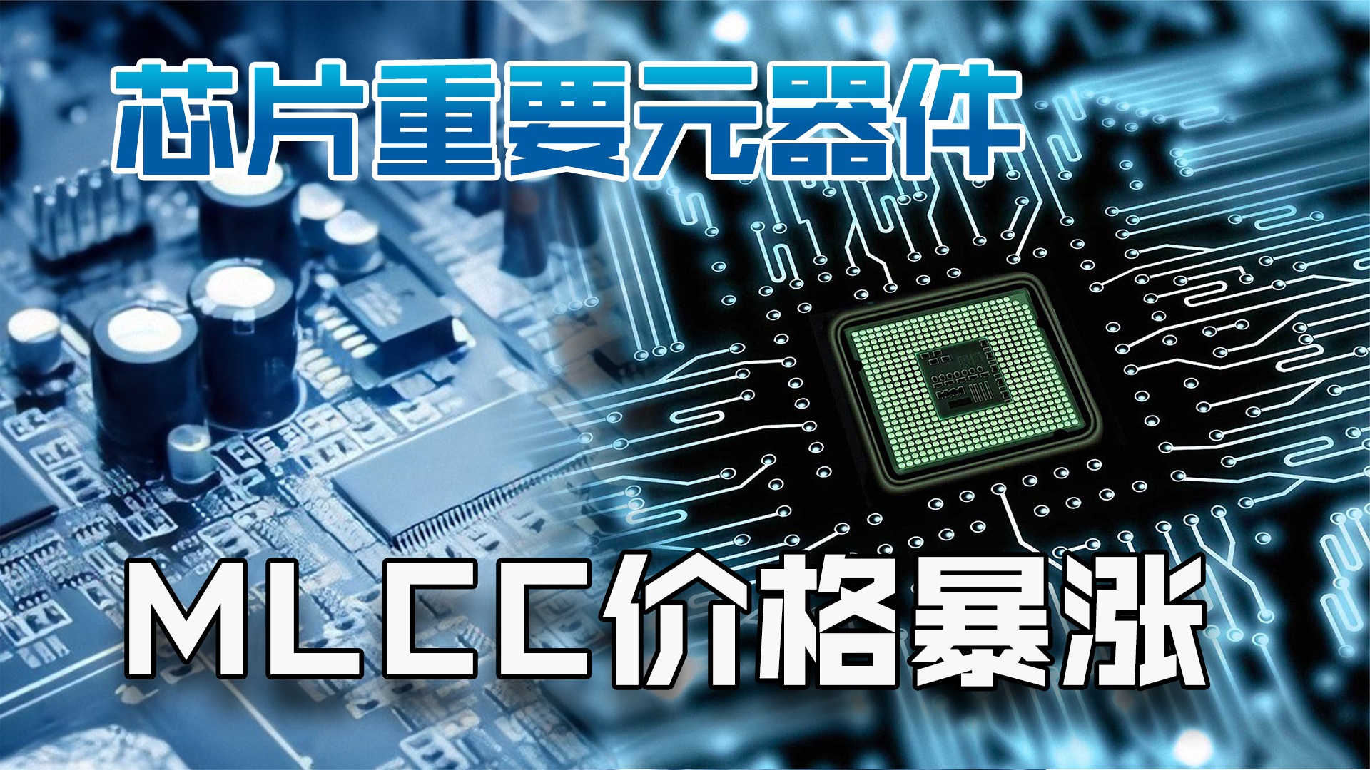 疯狂涨涨涨的MLCC！国产MLCC什么时候可以崛起？