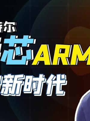 分手英特尔！苹果转身拥抱ARM，但手机的芯片架构撑得起电脑吗？ARM 英特尔 苹果 芬钛计划 笔记本