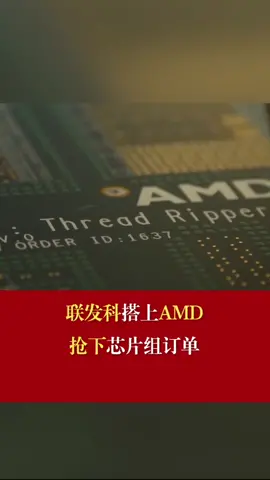 联发科搭上AMD抢下芯片组订单联发科 AMD 芯片