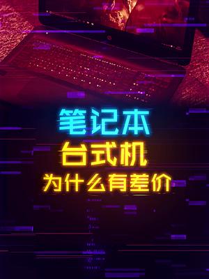 为什么同规格配置游戏本比台式机贵？ 这个视频有点料 七天打卡新知识