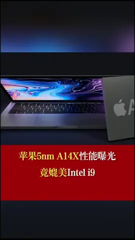 苹果5nm A14X性能曝光！竟媲美Intel i9！苹果