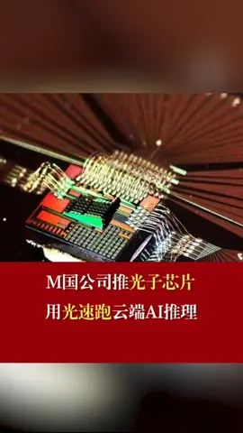 M国公司推光子芯片！用光速跑云端AI推理！光子芯片 光速跑云端AI推理