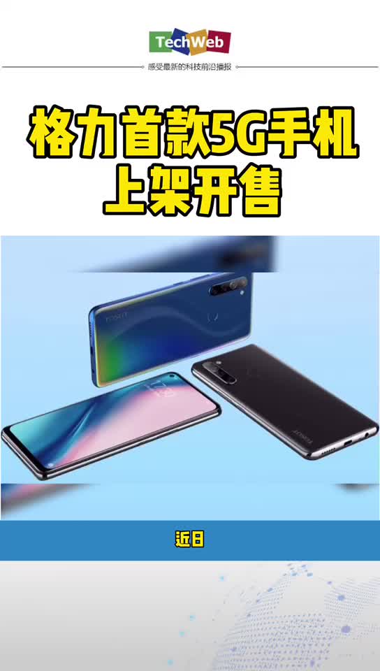 格力首款5g手机悄然开售