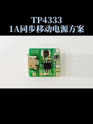 移动电源 TP4333 1A同步方案～专业电源icmos 电子元器件ic