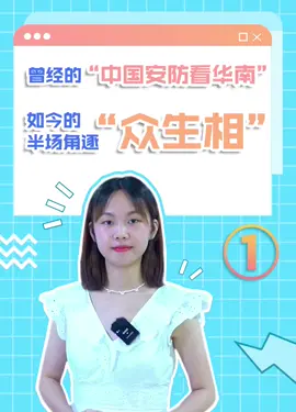 ✨✨曾经的“中国安防看华南”，如今的半场角逐“众生相”又是如何？今天来盘一盘华南安防监控市场～👊👊👊（一）安防行业寡头局势已成👍🏻👍🏻👍🏻安防行业