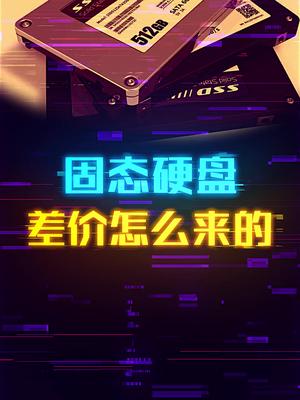 固态硬盘的差价是怎么来的？ 这个视频有点料 七天打卡新知识