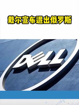 戴尔宣布退出俄罗斯