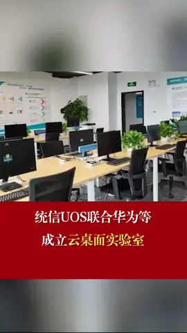 统信uos联合华为等 成立云桌面实验室云桌面项目实施 统信uos