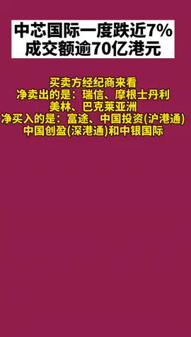 中芯国际 芯片股集体蹦极，中芯国际盘中巨震跌近7%，成交额破70亿港元