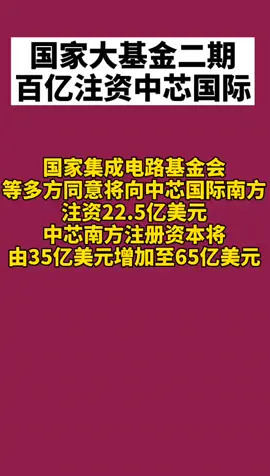 中芯国际 中芯国际获国家百亿资助。👍👍👍抖音