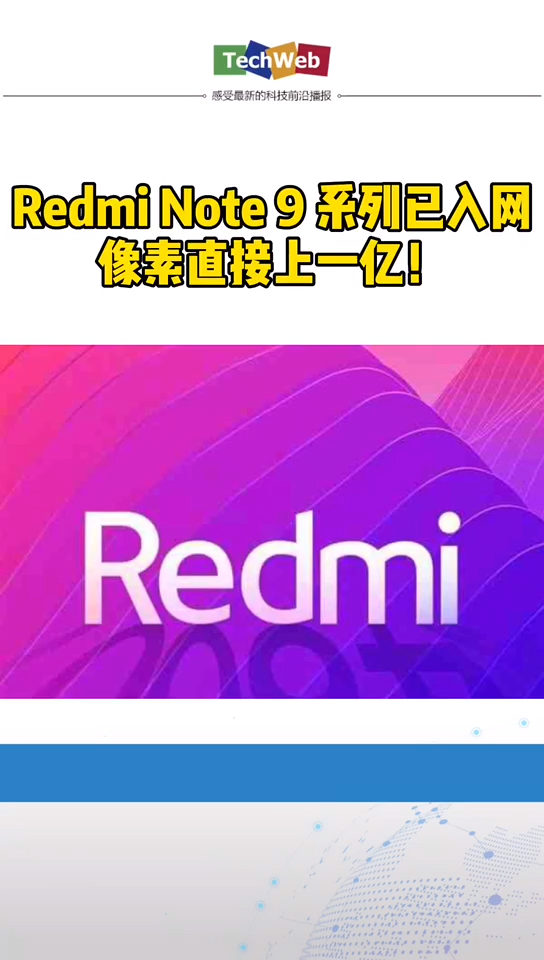 redminote9 Redmi Note 9系列已入网，像素直接上一亿！！！