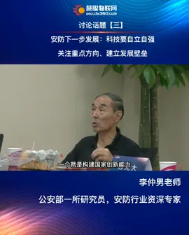 安防行业专家&慧聪物联网共探“安防行业的转型与新的发展趋势”！专家论坛安防下一步发展方向（第六篇）