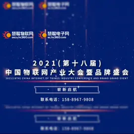 🔥【第十八届慧聪品牌评选】来了😘千家企业角逐争锋！👉报名通道即将开启！参与评选-报名联系：158 8967 9808品牌盛会慧聪物联资讯