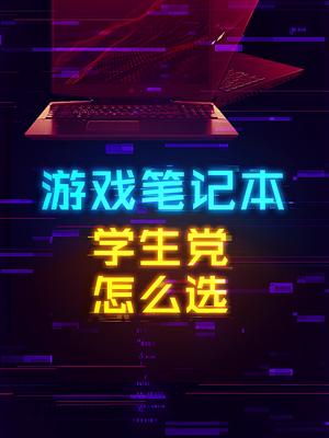 怎么选择适合自己的游戏笔记本？ 这个视频有点料 轻知识计划